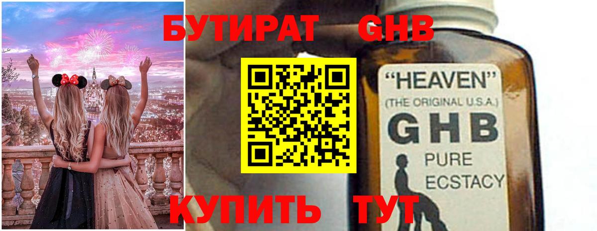 БУТИРАТ жидкий экстази Ртищево